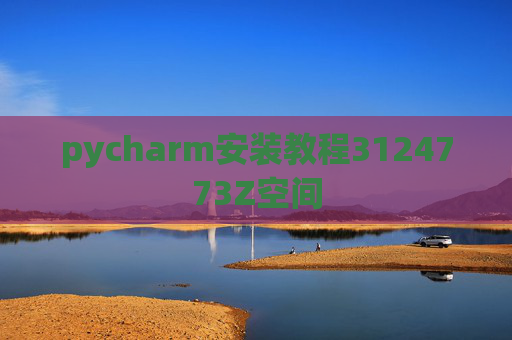 pycharm安装教程3124773Z空间 pycharm安装教程3124773Z空间